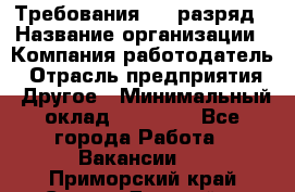 Требования:4-6 разряд › Название организации ­ Компания-работодатель › Отрасль предприятия ­ Другое › Минимальный оклад ­ 60 000 - Все города Работа » Вакансии   . Приморский край,Спасск-Дальний г.